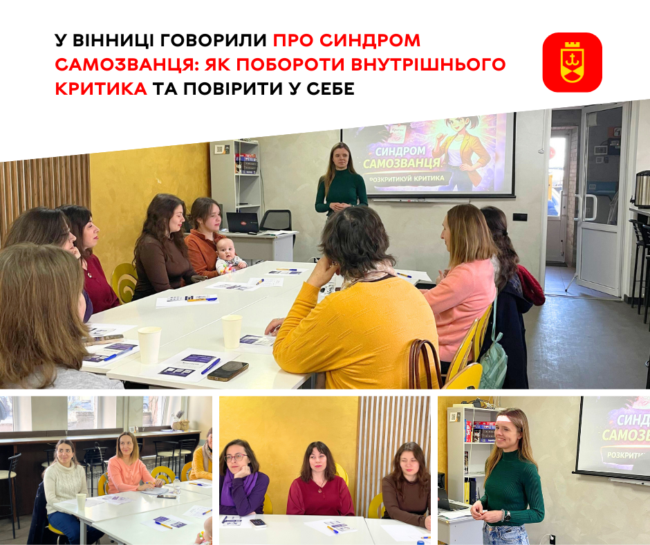 У Вінниці говорили про синдром самозванця: як побороти внутрішнього критика та повірити у себе